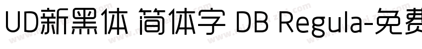 UD新黑体 简体字 DB Regula字体转换